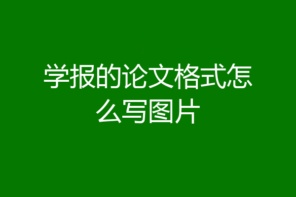 学报的论文格式怎么写图片