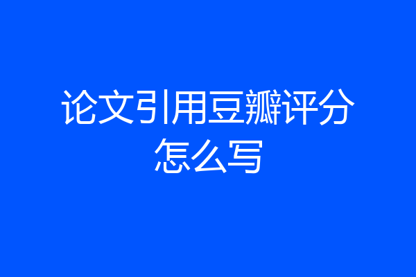 论文引用豆瓣评分怎么写