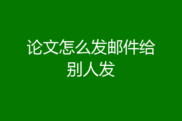 论文怎么发邮件给别人发