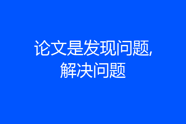 论文是发现问题,解决问题