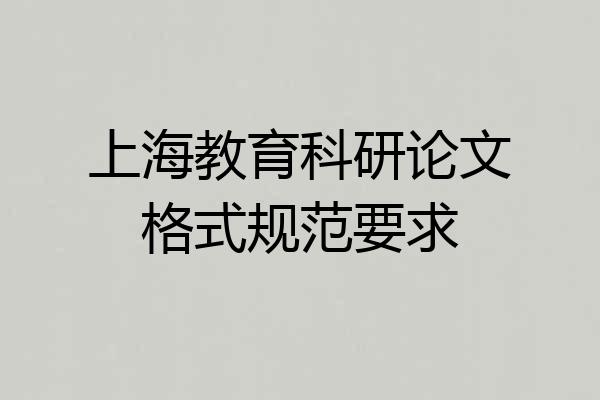 上海教育科研论文格式规范要求