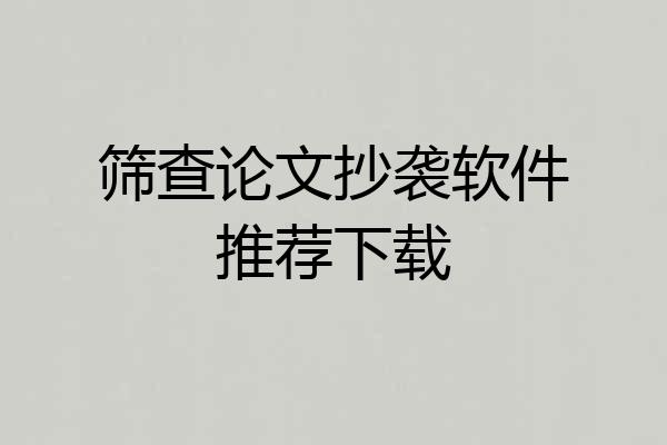 筛查论文抄袭软件推荐下载