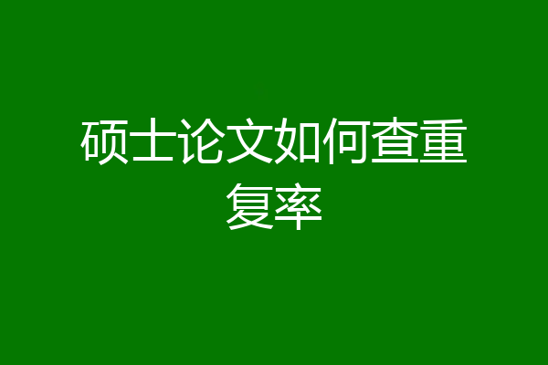 硕士论文如何查重复率