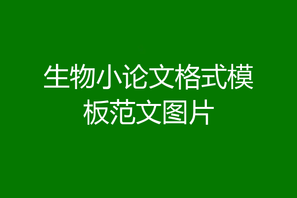 生物小论文格式模板范文图片