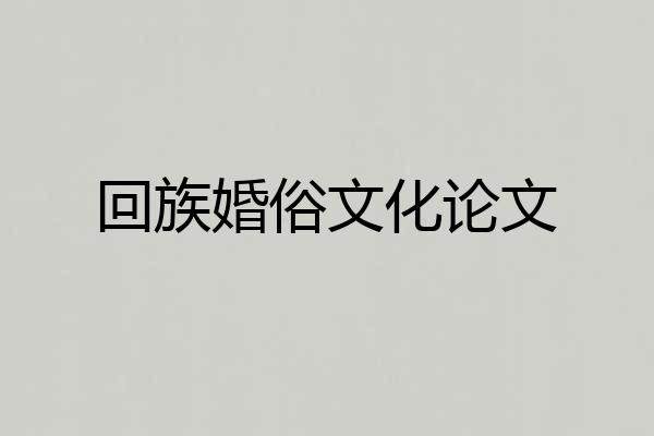 回族婚俗文化论文