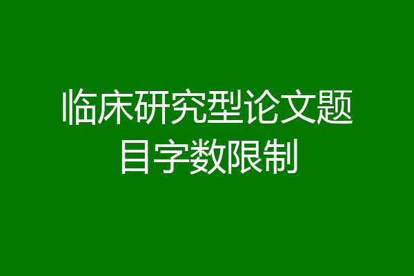 临床研究型论文题目字数限制
