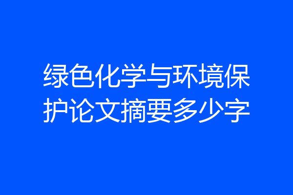 绿色化学与环境保护论文摘要多少字
