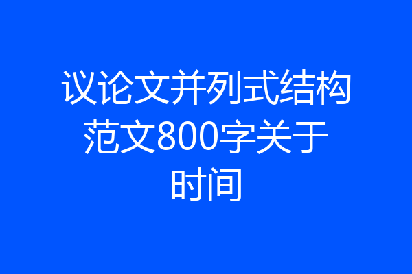 议论文并列式结构范文800字关于时间