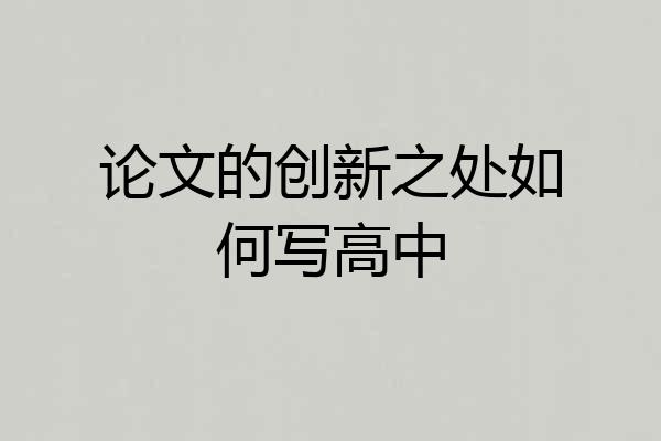 论文的创新之处如何写高中
