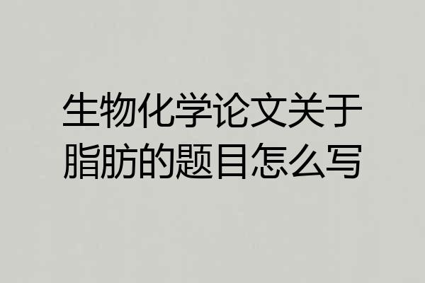 生物化学论文关于脂肪的题目怎么写