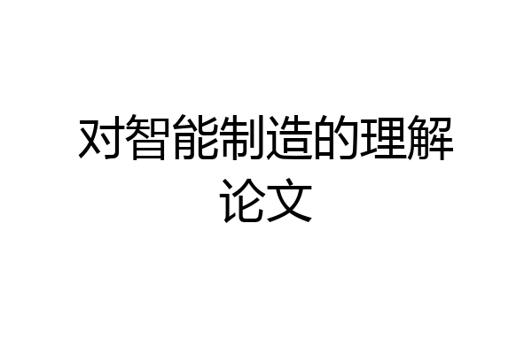 对智能制造的理解论文