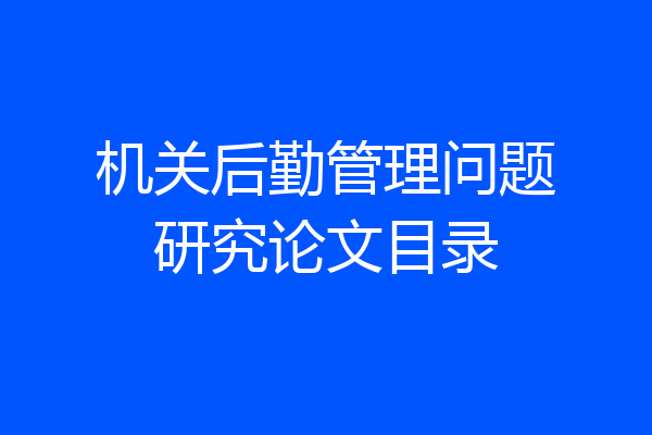 机关后勤管理问题研究论文目录
