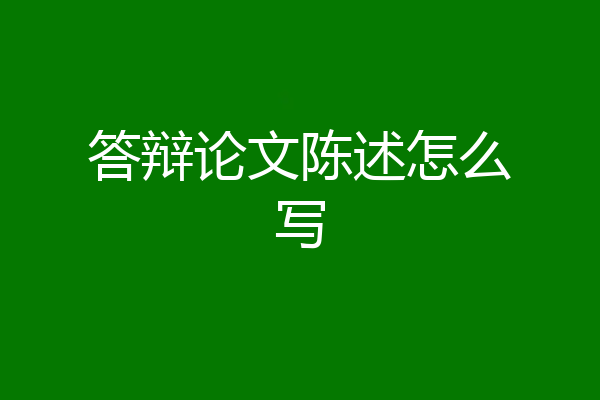 答辩论文陈述怎么写