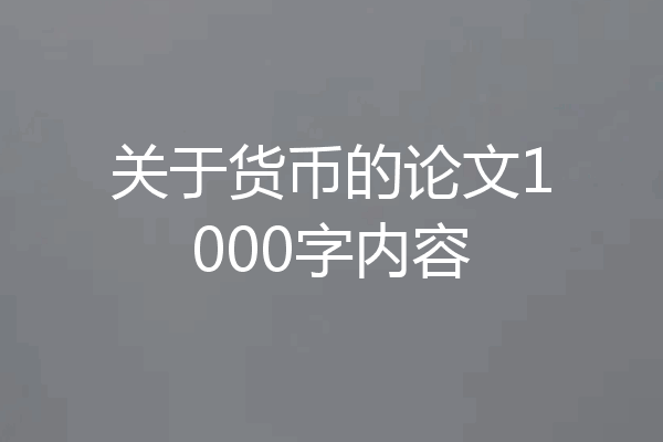 关于货币的论文1000字内容