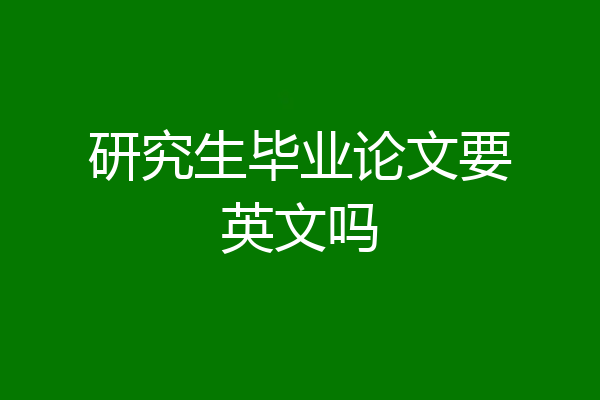 研究生毕业论文要英文吗