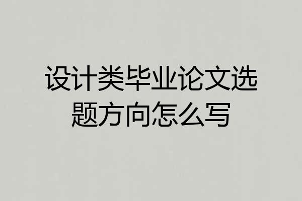 设计类毕业论文选题方向怎么写