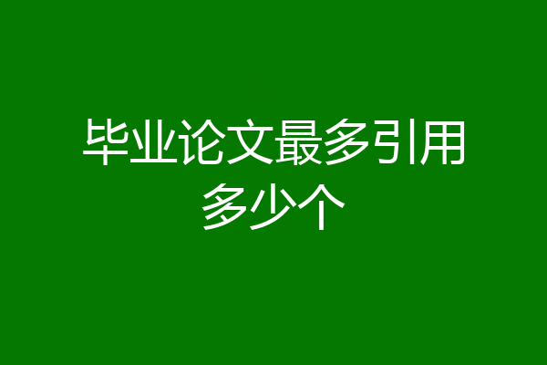 毕业论文最多引用多少个