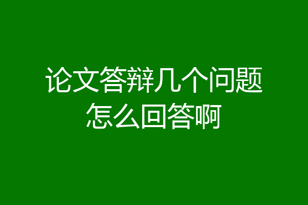 论文答辩几个问题怎么回答啊