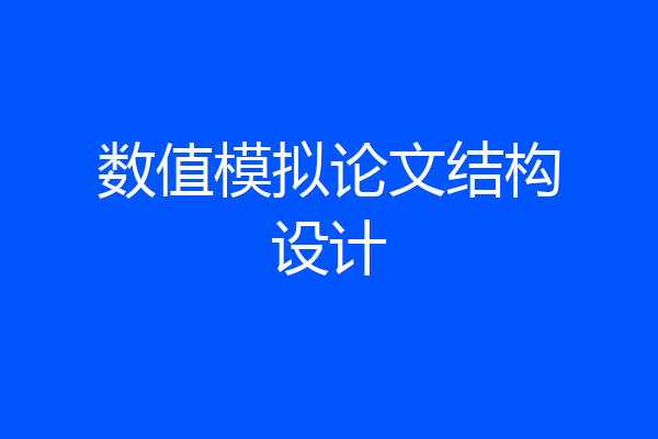 数值模拟论文结构设计