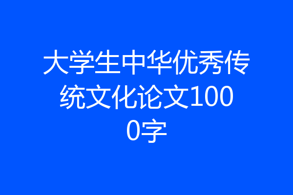 大学生中华优秀传统文化论文1000字