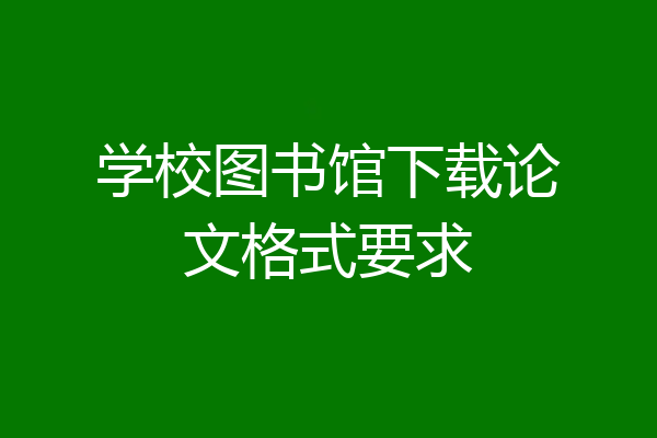 学校图书馆下载论文格式要求