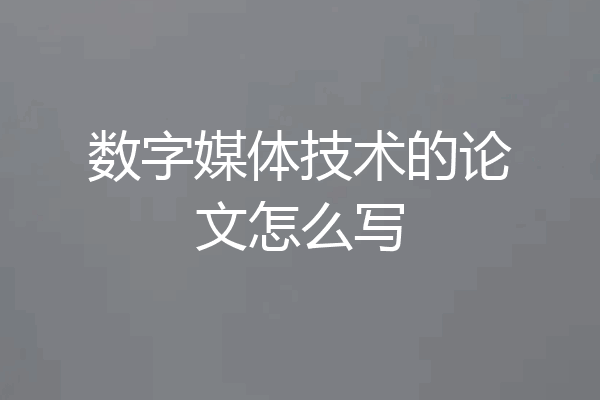 数字媒体技术的论文怎么写