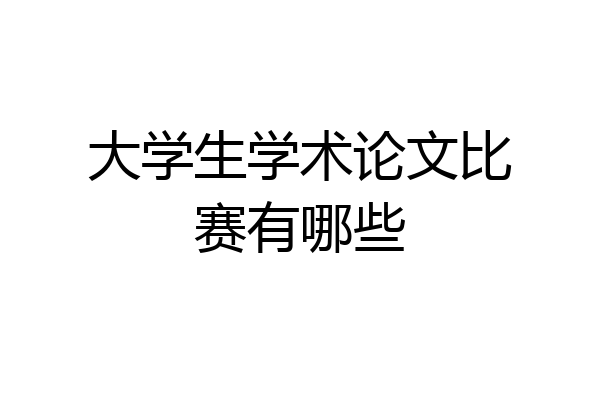 大学生学术论文比赛有哪些