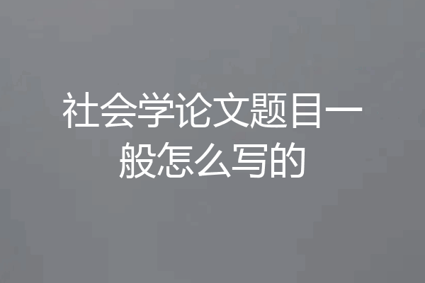 社会学论文题目一般怎么写的