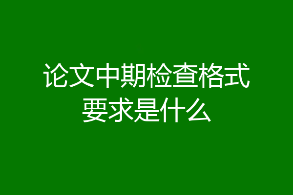 论文中期检查格式要求是什么