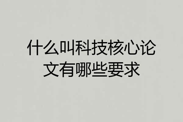 什么叫科技核心论文有哪些要求