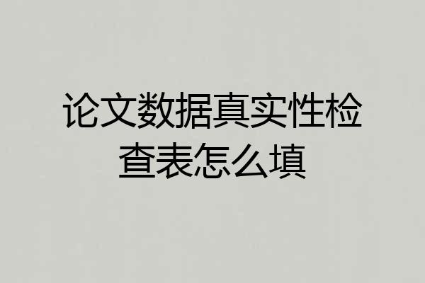 论文数据真实性检查表怎么填