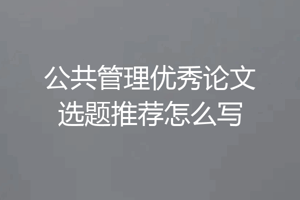 公共管理优秀论文选题推荐怎么写