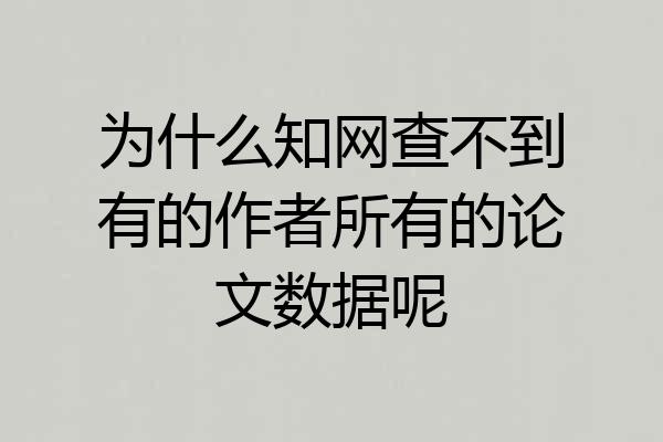 为什么知网查不到有的作者所有的论文数据呢