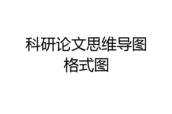 科研论文思维导图格式图