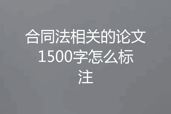 合同法相关的论文1500字怎么标注