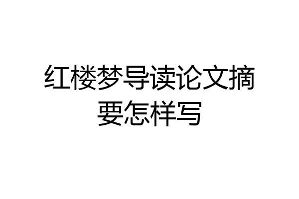 红楼梦导读论文摘要怎样写