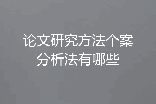 论文研究方法个案分析法有哪些