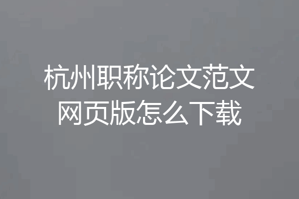 杭州职称论文范文网页版怎么下载