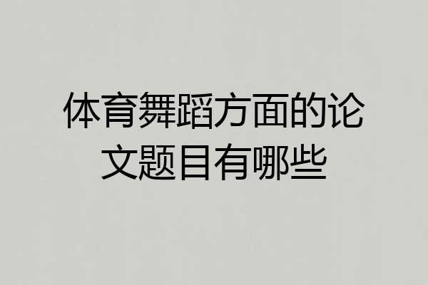 体育舞蹈方面的论文题目有哪些