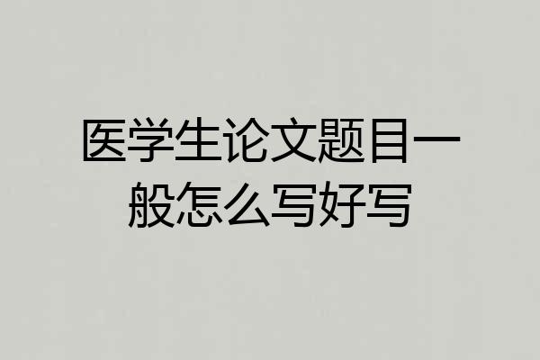 医学生论文题目一般怎么写好写
