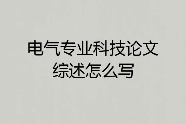 电气专业科技论文综述怎么写