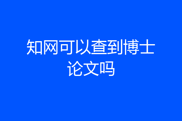知网可以查到博士论文吗