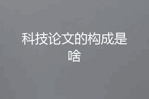 科技论文的构成是啥