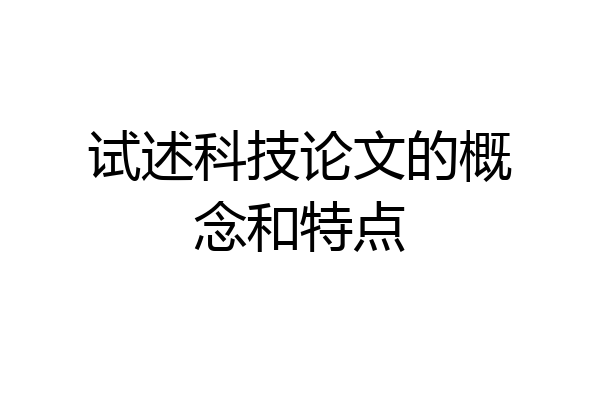 试述科技论文的概念和特点