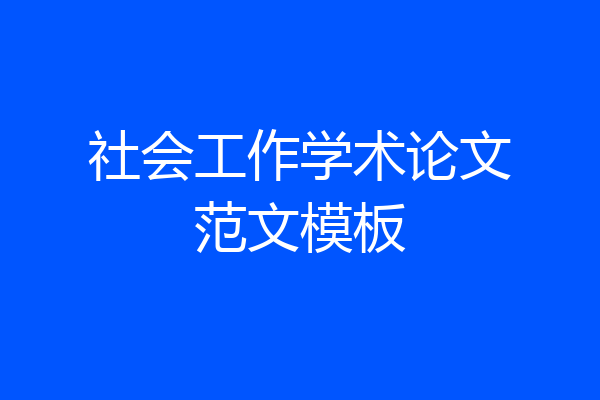 社会工作学术论文范文模板