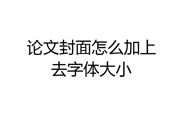 论文封面怎么加上去字体大小