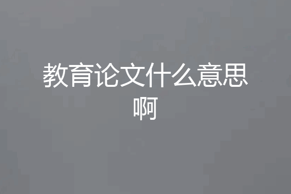 教育论文什么意思啊