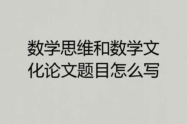 数学思维和数学文化论文题目怎么写