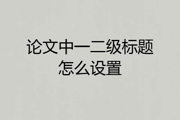 论文中一二级标题怎么设置