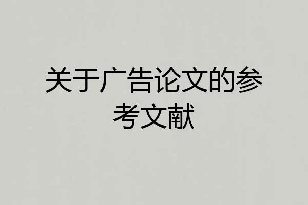 关于广告论文的参考文献